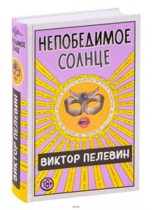 Непобедимое Солнце (Пелевин В. / eks)