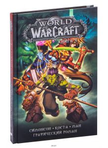 Графический роман/World of Warcraft: Книга 4 (Коста М. / eks)