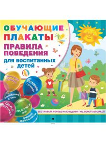 Правила поведения для воспитанных детей (Дмитриева В. / eks)