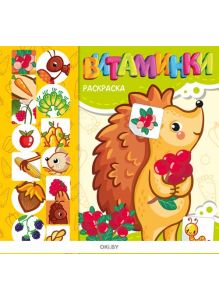 Витаминки № 4. Раскраска с наклейками. Играю! Рисую! Фантазирую!