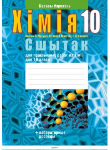 Хiмiя. 10 кл. Сшытак для практычных работ (базавы ўзровень)
