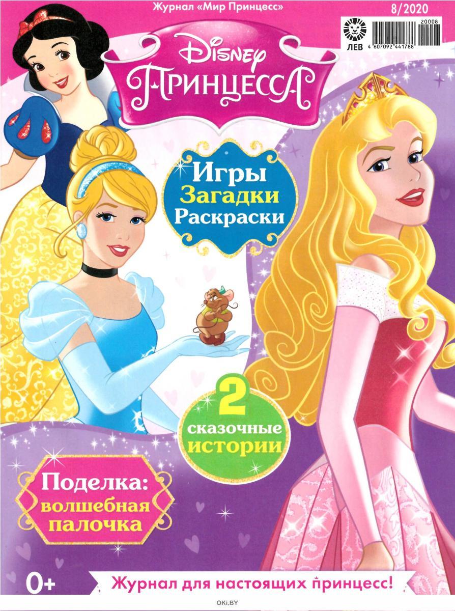 Принцесса 8. Журнал мир принцесс 6 2020. Журнал мир принцесс 2021. Мир принцесс журнал 2023 год. Журнал принцесса.