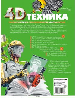 Техника - энциклопедия 4D (eks)