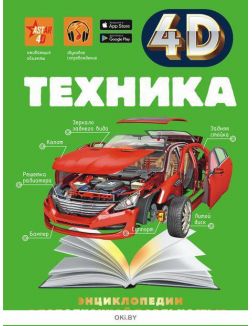 Техника - энциклопедия 4D (eks)