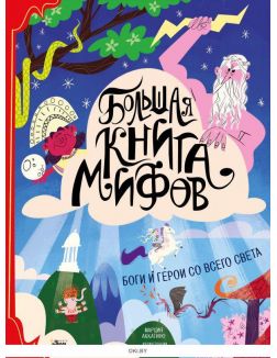 Большая книга мифов. Боги и герои со всего света (eks)