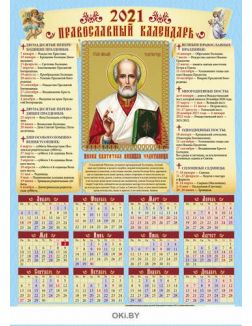 Календарь листовой А2 «Православные иконы»  на 2021 год