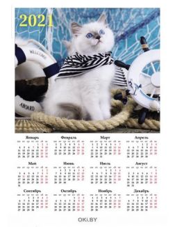 Календарь листовой «Любимые котята» на 2021 год (А3)