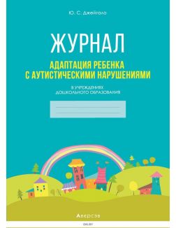 Адаптация ребенка с аутистическими нарушениями в учреждениях дошкольного образования. Журнал