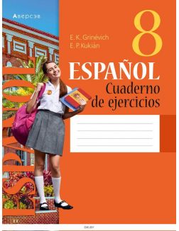 Испанский язык. 8 класс. Рабочая тетрадь