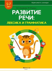 Играем вместе с логопедом. Развитие речи: лексика и грамматика. Часть 2 (Домашние и дикие животные)