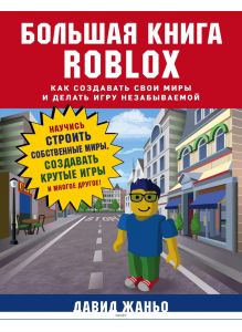 Большая книга Roblox. Как создавать свои миры и делать игру незабываемой (eks)