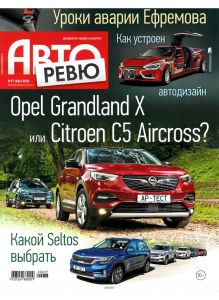 Авторевю 17 / 2020