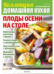 Плоды осени на столе 10 / 2020 Коллекция «Домашняя кухня»