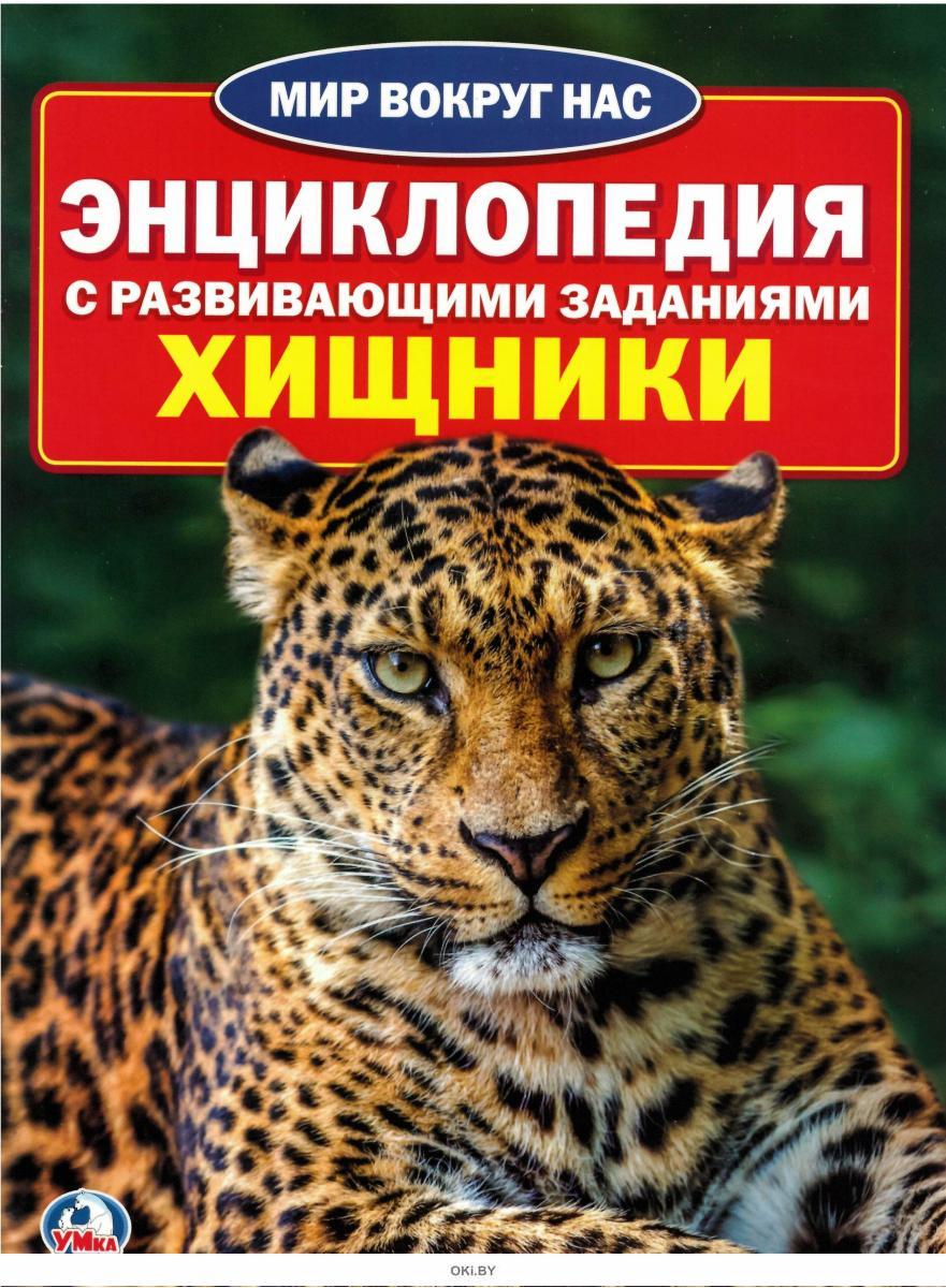 Энциклопедия. Энциклопедия с развивающими заданиями. Хищники. Энциклопедия Умка хищники. Энциклопедия с развивающимися заданиями.