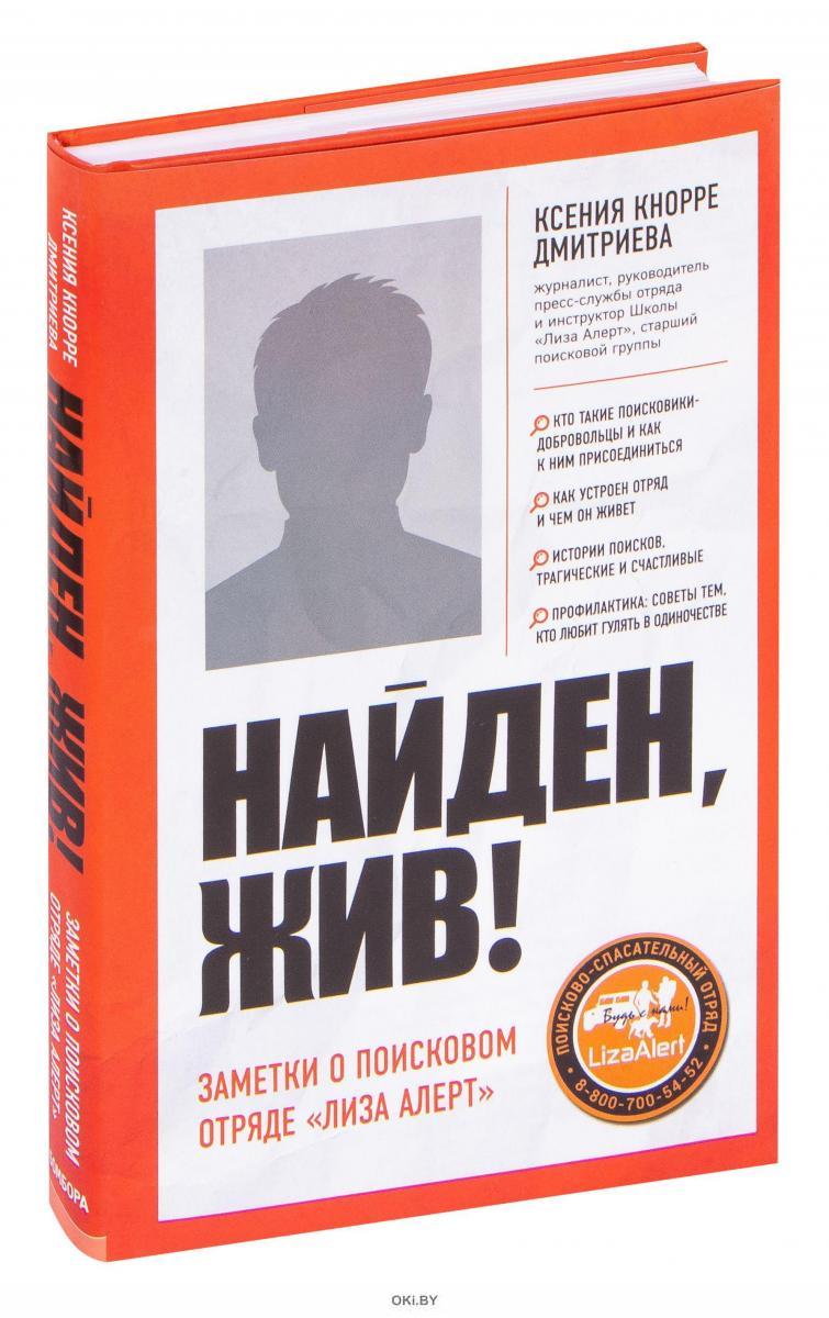 Найден жив книга читать. Найден жив книга. Найден жив книга читать. Найден жив. Найден жив книга.