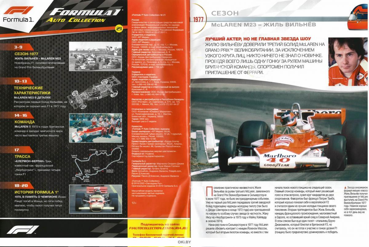 Купить Автоколлекция Формула 1 / Formula 1 Auto Collection № 21 в Минске в  Беларуси в интернет-магазине OKi.by с бесплатной доставкой или самовывозом