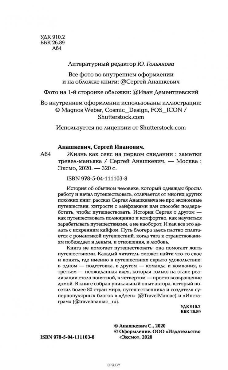 Купить Жизнь как секс на первом свидании. Заметки тревел-маньяка (Анашкевич  С. И. / eks) в Минске в Беларуси | Стоимость: за 17.85 руб.