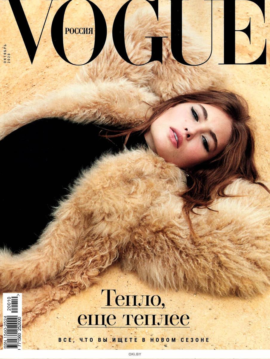 Журнал: VOGUE РОССИЯ 10 / 2020 купить в Минске и Беларуси
