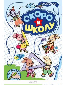 Скоро в школу № 6. Раскраска в ассортименте «Играю! Рисую! Фантазирую!»