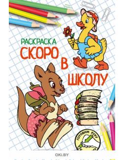 Скоро в школу № 6. Раскраска в ассортименте «Играю! Рисую! Фантазирую!»