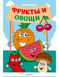 Фрукты и овощи № 7. Раскраска в ассортименте «Играю! Рисую! Фантазирую!»