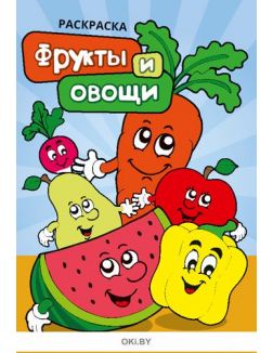 Фрукты и овощи № 7. Раскраска в ассортименте «Играю! Рисую! Фантазирую!»