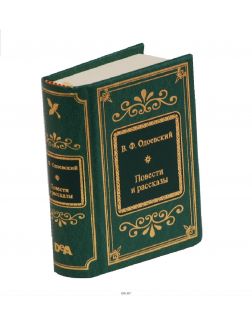 Шедевры мировой литературы в миниатюре (ДЕФЕКТ) № 88. Одоевский В. Ф.