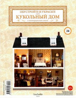 КУКОЛЬНЫЙ ДОМ (ДЕФЕКТ) № 24 КУКОЛЬНЫЙ ДОМ (ДЕФЕКТ) № 24