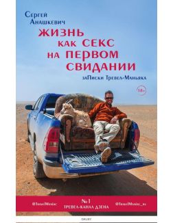 Жизнь как секс на первом свидании. Заметки тревел-маньяка (Анашкевич С. И. / eks)