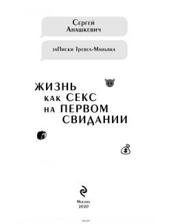 Жизнь как секс на первом свидании. Заметки тревел-маньяка (Анашкевич С. И. / eks)