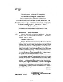 Жизнь как секс на первом свидании. Заметки тревел-маньяка (Анашкевич С. И. / eks)