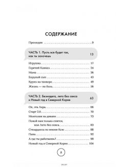 Жизнь как секс на первом свидании. Заметки тревел-маньяка (Анашкевич С. И. / eks)