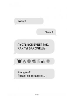 Жизнь как секс на первом свидании. Заметки тревел-маньяка (Анашкевич С. И. / eks)