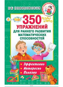 350 упражнений для раннего развития математических способностей (Новиковская О. / eks)