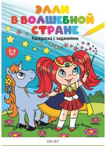 Элли в волшебной стране № 16 . Раскраска с заданиями «Играю! Рисую! Фантазирую!»