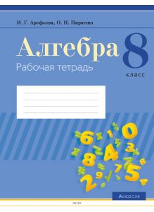 Алгебра 8 класс Рабочая тетрадь