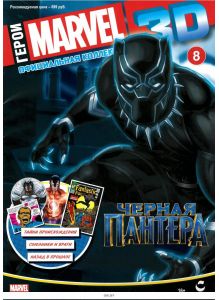 Герои Marvel 3D. Официальная коллекция (ДЕФЕКТ) № 8