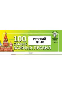 Русский язык. Выучить быстро и просто. 100 самых важных правил (eks)