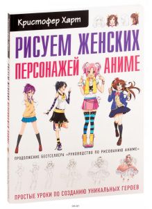 Рисуем женских персонажей аниме. Простые уроки по созданию уникальных героев. (Харт К. / eks)