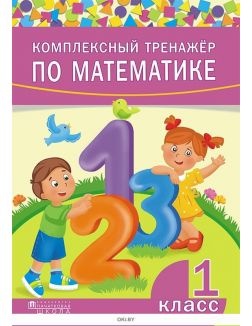 Комплексный тренажер по математике. 1 класс (2020)