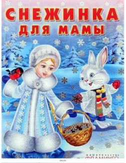 Комплект детский акционный Новогодний № 42 (книжка и украшение)