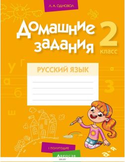 Русский язык. 2 кл. Домашние задания (I полугодие)