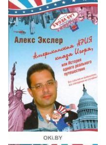 Американская ария князя Игоря, или История одного реального путешествия (eks)