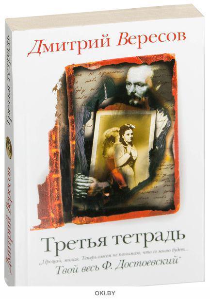 Третья тетрадь. Дмитрий Вересов Ленинградская сага. Вересов д. 