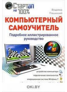 Компьютерный самоучитель (Пташинский В. / eks)