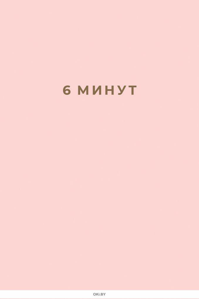 Ежедневник 6 минут. Доминик Спенст 6 минут. 6 Минут ежедневник который изменит Вашу жизнь. 6 Минут ежедневник Спенст Доминик. 6 Минут. Ежедневник, который изменит Вашу жизнь (пудра).