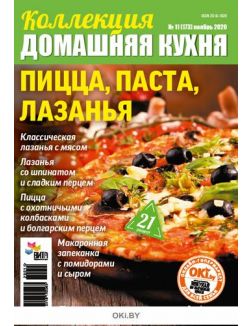 Пицца, паста, лазанья 11 / 2020 Коллекция «Домашняя кухня»