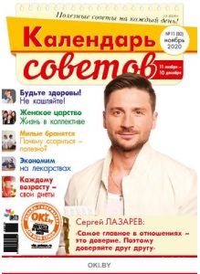 Герой номера - Сергей Лазарев. 11 / 2020 Календарь советов