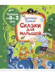 Сказки для малышей | Пушкин Александр Сергеевич