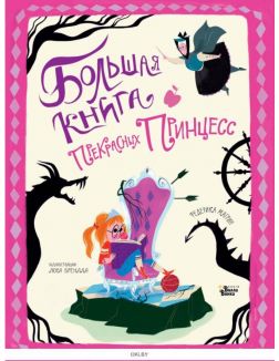 Большая книга прекрасных принцесс | Бренлла Лора